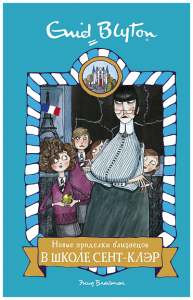 Новые проделки близнецов в школе Сент-Клэр. Блайтон Э.