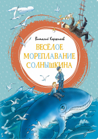 Весёлое мореплавание Солнышкина. Коржиков В.