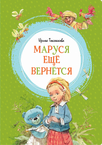 Маруся ещё вернётся. Токмакова И.