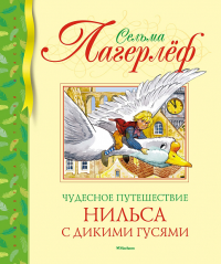 Чудесное путешествие Нильса с дикими гусями (нов.обл.). Лагерлёф С.