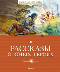 Рассказы о юных героях (нов.обл.). Воскобойников В., Надеждина Н., Никольский Б.