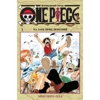 One Piece. Большой куш. Кн. 1. На заре приключений. Ода Э.