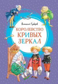 Королевство кривых зеркал. Губарев В.