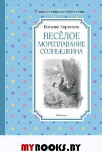 Весёлое мореплавание Солнышкина. Коржиков В.