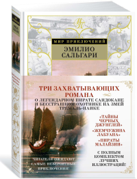 Тайны Черных джунглей. Жемчужина Лабуана. Пираты Малайзии. Сальгари Э.