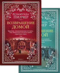 Возвращение домой (в 2-х книгах) (комплект) (мягк/обл.). Пилчер Р.