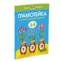 Грамотейка. Интеллектуальное развитие детей 3-4 лет (нов.оф.). Земцова О.Н.