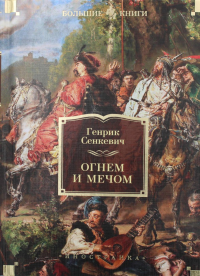 Огнем и мечом. Книга 1 (иллюстр. В. Черны). Сенкевич Г.