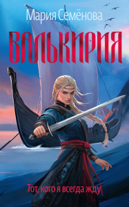 Валькирия. Тот, кого я всегда жду. Семёнова М.
