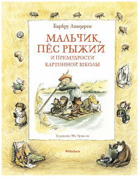 Линдгрен Б. Мальчик,пес рыжий и премудрости картонной школы