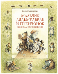Мальчик, Дядьмедведь и Птенчонок в ожидании пятницы. Линдгрен Б.