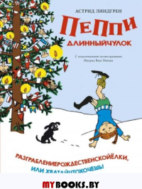 Пеппи Длинныйчулок.Разграблениерождественскойелки,или хватайчтохочешь