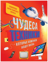 Чудеса техники, которые изменили нашу жизнь: компьютер, телефон, телевизор, самолёт, ракета. Энциклопедия. Эйнард Г., Пароссиен Э., Саньер К.