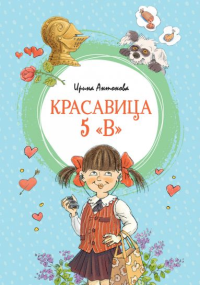 Антонова И. Красавица 5 "В"