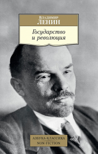 Государство и революция. Ленин В.И.