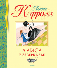 Алиса в зазеркалье. Кэрролл Л.