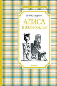 Алиса в Зазеркалье. Кэрролл Л.