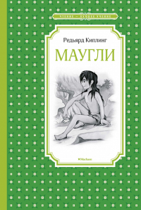 Маугли. Киплинг Р.