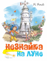 Незнайка на Луне (илл. В. Челака). Носов Н.