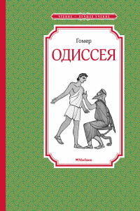 Одиссея. Гомер