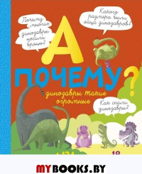 А почему динозавры такие огромные?. Мативе Э.