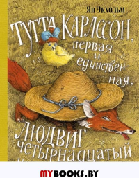 Экхольм Ян. Тутта Карлссон,Первая и Единственная,Людвиг четырнадцатый и другие