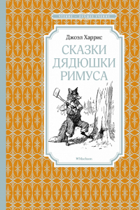 Сказки дядюшки Римуса. Харрис Дж.