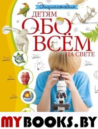 Энциклопедия детям обо всем на свете.