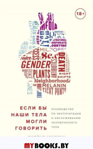 Если бы наши тела могли говорить. Руководство по эксплуатации и обслуживанию человеческого тела | Хэмблин Джеймс