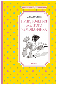 Приключения жёлтого чемоданчика (нов.обл.). Прокофьева С.