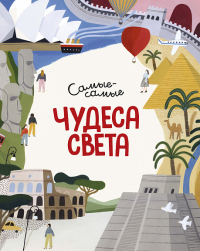 Чудеса света. Самые-самые. Коломбо М.