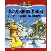 Новогодняя книга кроличьих историй (нов.оф.). Юрье Ж.