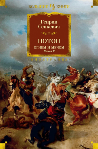 Огнем и мечом. Книга 2. Потоп (иллюстр. В. Черны). Сенкевич Г.