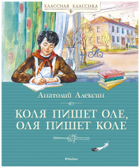 Коля пишет Оле, Оля пишет Коле. Алексин А.