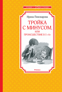 Тройка с минусом, или Происшествие в 5 "А". Пивоварова И.