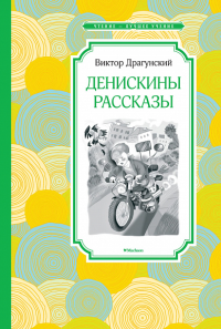 Денискины рассказы. Драгунский В.