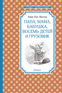 Папа, мама, бабушка, восемь детей и грузовик. Вестли А.-К.