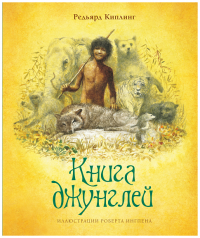 Книга джунглей (нов.оф.). Киплинг Р.