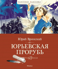 Юрьевская прорубь. Вронский Ю.