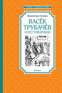 Васёк Трубачёв и его товарищи (нов.оф.). Осеева В.