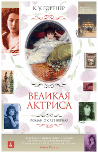 Великая актриса. Роман о Саре Бернар. Гортнер К.У.