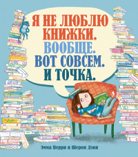 Я не люблю книжки.  Вообще.  Вот совсем.  И точка.