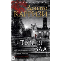 Теория зла (мягк/обл.). Карризи Д.