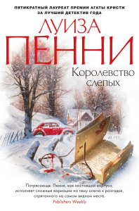 Королевство слепых. Пенни Л.