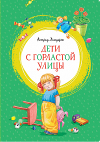 Дети с Горластой улицы. Линдгрен А.