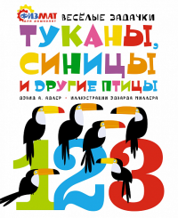 Туканы, синицы и другие птицы. Весёлые задачки. Адлер Д.А.