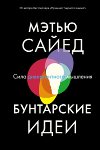 Бунтарские идеи. Сила дивергентного мышления. Сайед М.