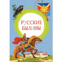 Русские былины.