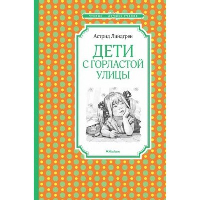 Дети с Горластой улицы. Линдгрен А.