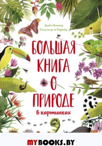 Бедуайер К. Большая книга о природе в картинках